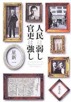 人民は弱し 官吏は強し (新潮文庫)