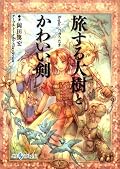TRPGりゅうたまのリプレイ。旅そのものにスポットを当てたゲーム。ださくてきもくてくさい靴とか、装備品が笑える。
