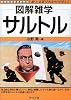 図解雑学 サルトル (図解雑学シリーズ)