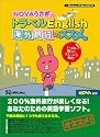NOVAうさぎのトラベルEnglish 海外旅行のススメ。