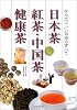 日本茶・紅茶・中国茶・健康茶―からだにいいお茶のすべて