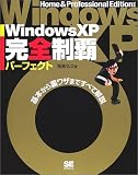 WindowsXP完全制覇パーフェクト―基本から裏ワザまですべて解説 (完全制覇パーフェクトシリーズ)/