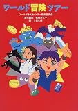 ワールド冒険ツアー (ワールドみんわツアー)の画像