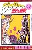 ジョジョの奇妙な冒険 (44) (ジャンプ・コミックス)