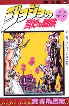 ジョジョの奇妙な冒険 (44) (ジャンプ・コミックス) ジョジョの奇妙な冒険 (44) (ジャンプ・コミックス)