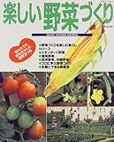 楽しい野菜づくり―Enjoy kitchen garden (生活シリーズ (343))