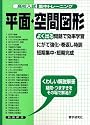 高校入試集中トレーニング平面・空間図形 (高校入試集中トレーニング 12 数学)