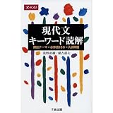 現代文 キーワード読解 頻出テーマ×必修語160×入試問題