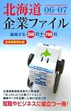 北海道企業ファイル〈06‐07〉
