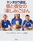 ケンタロウ直伝。彼と彼女の「楽しみごはん」 ササッと作れてボリューム満点 (Kentaro’s Cooking Book)
