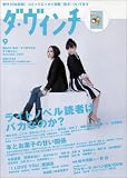 ダ・ヴィンチ 2005年 09月号