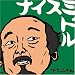 ナイスミドル