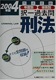 司法試験年度別・体系別択一過去問 刑法〈2004年版〉 (司法試験択一受験シリーズ)