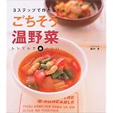 ごちそう温野菜―3ステップで作れる!
