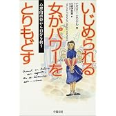 いじめられる女がパワーをとりもどす―心理的虐待から自分を救う