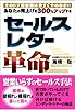 あなたの売上を300%アップするセールスレター革命