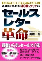 あなたの売上を300%アップするセールスレター革命