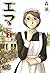 エマ 2 (ビームコミックス)