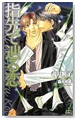 �w��ŒH��� (CROSS NOVELS)�̃C���[�W���g�傷��