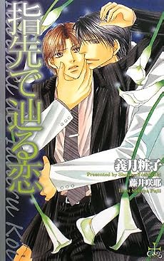 指先で辿る恋 (クロスノベルス)