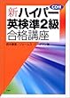 新・ハイパー英検準2級合格講座