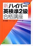 新・ハイパー英検準2級合格講座