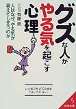 グズな人がやる気を起こす心理—人はなぜ、やる気が萎えてしまうのか (成美文庫)(斉藤 勇)