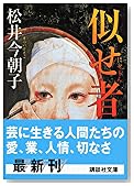 似せ者 (講談社文庫)