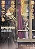 櫻子さんの足下には死体が埋まっている 白から始まる秘密 (角川文庫)