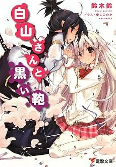 白山さんと黒い鞄 (電撃文庫)