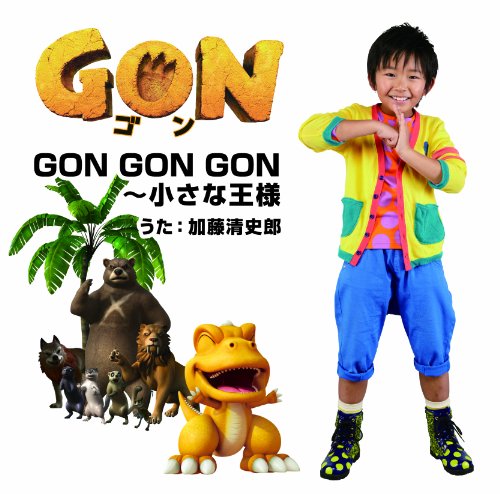 ＧＯＮ　ＧＯＮ　ＧＯＮ～小さな王様