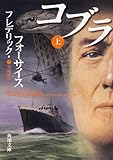 書評 コブラ (上) by ミスプロ
