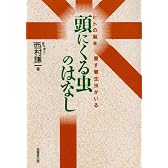 頭にくる虫のはなし―ヒトの脳を冒す寄生虫がいる