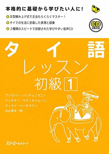 タイ語レッスン初級〈1〉 (マルチリンガルライブラリー)