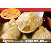 上海蟹味噌を贅沢に且つ、大胆に使った・・・　　『贅沢小籠包』（８個入り）