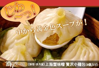 上海蟹味噌を贅沢に且つ、大胆に使った・・・　　『贅沢小籠包』（８個入り）