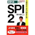 大事なとこだけ総まとめＳＰＩ２ ２０１２年版<br>柳本 新二著 <br>永岡書店<br>609円<br>ISBN:9784522455876