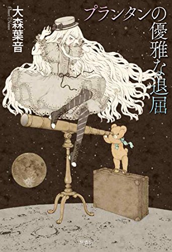 プランタンの優雅な退屈