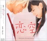恋空 オリジナル・サウンドトラック