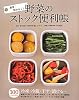 野菜のストック便利帳―簡単・無駄なし!100レシピ付き