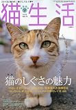 猫生活 2009年 09月号 [雑誌]