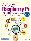 みんなのRaspberry Pi入門 第２版 [対応言語:Python] (リックテレコムの電子工作シリーズ)