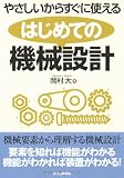 はじめての機械設計―やさしいからすぐに使える