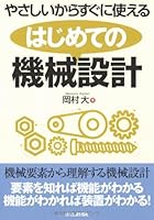 はじめての機械設計―やさしいからすぐに使える