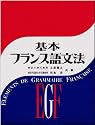 基本フランス語文法