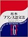 基本フランス語文法