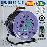電工ドラム コンビリールシリーズ 100V専用(屋内型)NFL-EB34-A15 30m Aタイプ アース付日動工業
