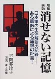 消せない記憶―日本軍の生体解剖の記録