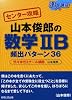 山本俊郎の数学2B頻出パターン36 (達人講座 センター攻略)