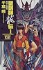 聖刻群龍伝〈1〉西方大陸篇 (C・NOVELSファンタジア)